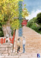 海街diary 4 帰れないふたり Flowersコミックスフラワーズ / 吉田秋生 ヨシダアキミ 【コミック】