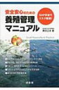 安全安心のための養殖管理マニュアル GAP手法でリスク回避! / 舞田正志 【本】