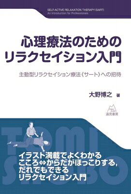 出荷目安の詳細はこちら商品説明「動作法」のセラピストとして名高い著者が、臨床動作法や催眠療法など多くの臨床経験の後にたどりついたリラクセイション法「主動型リラクセイション療法（サート）」を詳解。イラスト満載でよくわかる入門書。