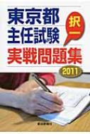 出荷目安の詳細はこちら内容詳細目次&nbsp;:&nbsp;1　統計資料の見方/ 2　憲法/ 3　行政法/ 4　地方自治制度/ 5　地方公務員制度/ 6　都政実務/ 7　都政事情