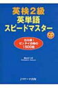 英検2級英単語スピードマスター 出