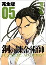 鋼の錬金術師 05 ガンガンコミックスデラックス 完全版 / 荒川弘 アラカワヒロム 