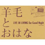 羊毛とおはな ヨウモウトオハナ / LIVE IN LIVING for Good Night 【CD】