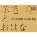 羊毛とおはな ヨウモウトオハナ / LIVE IN LIVING for Good Night 【CD】