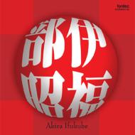 伊福部 昭(1914-2006) / タプカーラ交響曲、土俗的三連画、日本狂詩曲、他 芥川也寸志、山田一雄、井上道義、他(2CD) 【CD】