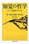 知覚の哲学 ラジオ講演1948年 ちくま学芸文庫 / モリス・メルロー・ポンティ 【文庫】