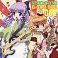 TVアニメ『猫神やおよろず』オリジナルサウンドトラック 【CD】