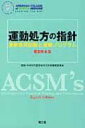 運動処方の指針 運動負荷試験と運動プログラム 原書第8版 / アメリカスポーツ医学会 【本】