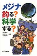 メジナ　釣る?科学する? / 海野徹也 【本】