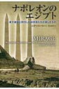 ナポレオンのエジプト 東方遠征に同行した科学者たちが遺したもの / ニナ バーリー 【本】