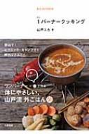 1バーナークッキング 簡単でおいしい!外ごはん51 / 山戸ユカ 【本】