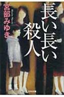 長い長い殺人 光文社文庫 / 宮部みゆき ミヤベミユキ 【文庫】