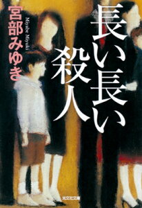 長い長い殺人 光文社文庫プレミアム / 宮部みゆき ミヤベミユキ 【文庫】
