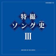 特撮ソング史III -HISTORY OF SFX SONGS- 【CD】