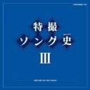 特撮ソング史III -HISTORY OF SFX SONGS- 【CD】