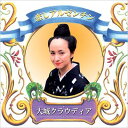 大城クラウディア / 恋しアルゼンチン 【CD】