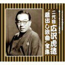 広沢虎造 (二代) / 二代目 広沢虎造(SP復刻・オリジナル盤) “蔵出し浪曲”全集 【CD】
