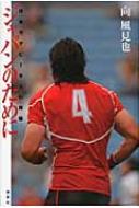 ジャパンのために 日本ラグビー9人の肖像 / 向風見也 【本】
