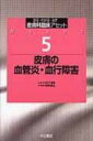 皮膚の血管炎・血行障害 皮膚科臨床アセット / 古江増隆 【全集・双書】