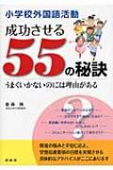 小学校外国語活動　成功させる55の秘訣 うまくいかないのには理由がある / 金森強 【本】