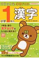 リラックマ学習ドリル小学1年の漢字 / 鈴木二正 【全集・双書】