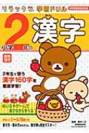 リラックマ学習ドリル小学2年の漢字 / 鈴木二正 【全集・双書】のサムネイル