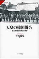 天皇の韓国併合 王公族の創設と帝国の葛藤 サピエンティア / 新城道彦 【全集・双書】