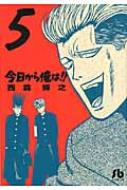 Premium （Boys） - 今日から俺は!! 5 小学館文庫 / 西森博之 【文庫】