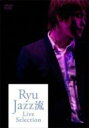 Ryu リュ / Ryu JAZZ流 Live Selection 【DVD】
