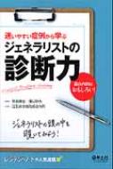 ジェネラリストの診断力 迷いやすい症例から学ぶ / 宮田靖志 【本】