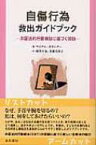 自傷行為救出ガイドブック 弁証法的行動療法に基づく援助 / マイケル・ホランダー 【本】