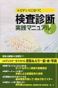 エビデンスに基づく検査診断実践マニュアル / 市原清志 【本】