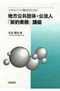 エキスパート養成のための地方公共団体・公法人「契約実務」講座 / 井出勝也 【本】