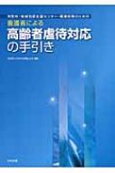 養護者による高齢者虐待対応の手引き 市町村・地域包括支援センター・都道府県のための / 日本社会福祉士会 【本】