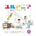 ユルアニ? コンピレーションCD2 【CD】