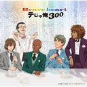 テニスの王子様 / テじゃ俺300(略称) 「Brave heart」 【CD Maxi】