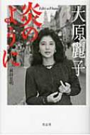 【送料無料】 大原麗子炎のように / 前田忠明 【単行本】