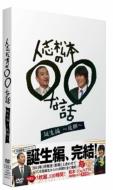 人志松本の○○な話　誕生編～後期～ 【DVD】