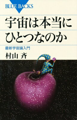 Astronomy Earth Science - 宇宙は本当にひとつなのか 最新宇宙論入門 ブルーバックス / 村山斉 【新書】
