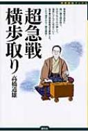 超急戦横歩取り 将棋最強ブックス / 高橋道雄 【全集・双書】