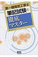 第一種電気工事士　筆記試験の徹底マスター / オーム社 【本】