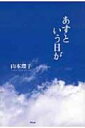 出荷目安の詳細はこちら商品説明東日本大震災の被災者を励ますために、仙台の中学生が避難所で歌い、復興のシンボル曲として話題になった「あすという日が」をはじめ、人間のやさしさと希望にあふれた心に響く全72編の詩を収録。