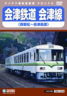 会津鉄道 会津線(西若松～会津高原) 【DVD】