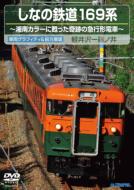 しなの鉄道169系(下り 軽井沢～篠ノ井) 【DVD】