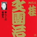 桂文團治 (四代目) / ビクター落語 上方篇 四代目 桂文團治1: : らくだ / 帯久 【CD】