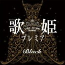 歌姫プレミア -Black- 【CD】