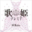 歌姫プレミア-White- 【CD】