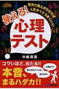 【送料無料】 使える!心理テスト 自分と他人がわかれば人生すべてうまくいく! / 中嶋真澄 【単行本】