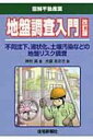 出荷目安の詳細はこちら商品説明住宅・不動産の販売物件のリスク情報の開示と事前評価の重要性が増している状況下において、不動産業者が行うべき地盤調査と地盤リスクの回避手段について、技術的な見地からマンガを駆使して解説する。