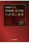 転換期にある借地権・借家権の評価と補償 / 大野喜久之輔 【本】